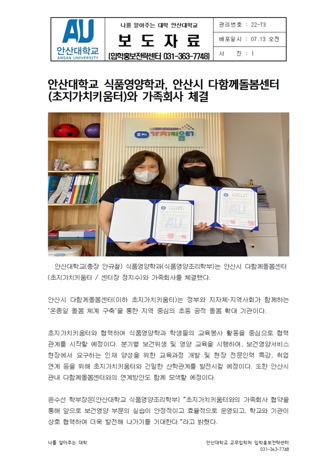 안산대학교 식품영양학과, 안산시 다함께돌봄센터(초지가치키움터)와 가족회사 체결.jpg