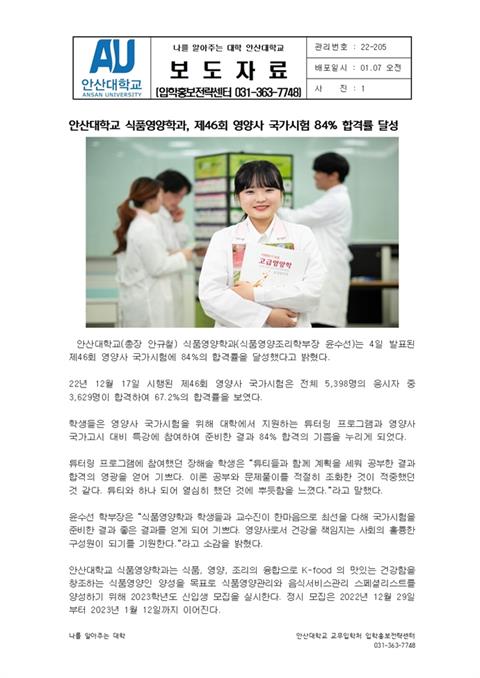안산대학교 식품영양학과, 제46회 영양사 국가시험 84% 합격률 달성