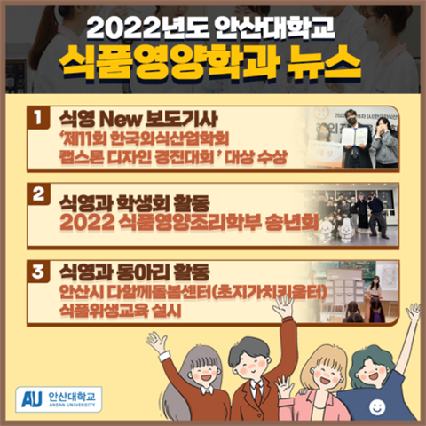 2022년도 안산대학교 식품영양학과 뉴스