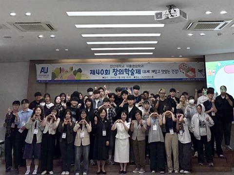 🎉 안산대 식품영양학과 제40회 창의학술제!