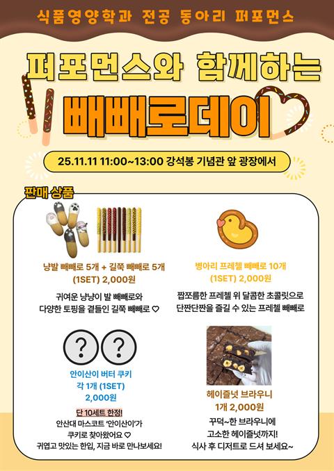 전공 동아리 ‘퍼포먼스’ 2025 빼빼로데이 행사 성료 🎉💝