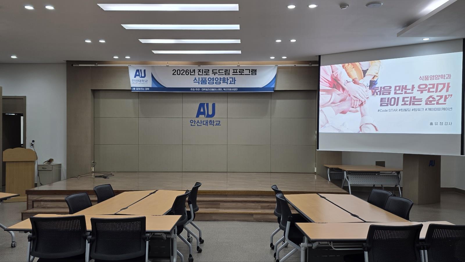 ✨ 안산대학교 식품영양학과 2026 진로 두드림 프로그램 ✨