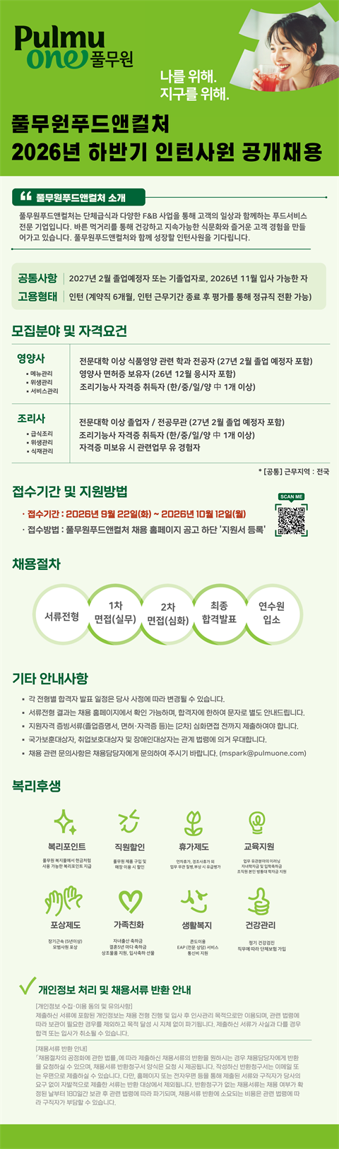 2026 풀무원푸드앤컬처 인턴 모집 공고