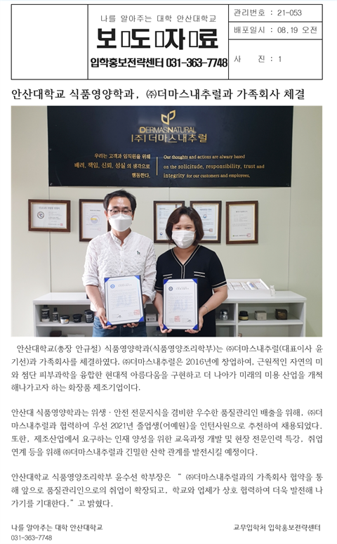 ㈜더마스내추럴과 가족회사 체결