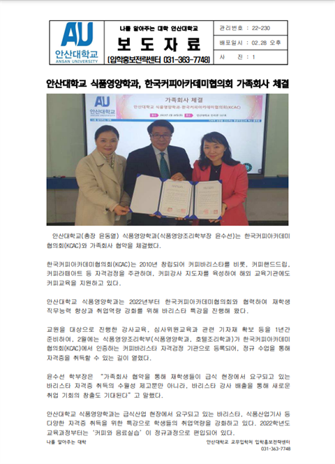 안산대학교 식품영양학과, 한국커피아카데미협의회 가족회사 체결