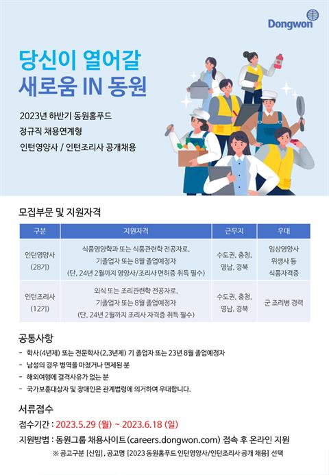 [동원홈푸드]정규직 정환형 인턴영양사/인턴조리사 공개채용