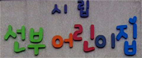 시립선부어린이집_유아교육영양사_18년도 졸업생 남*연