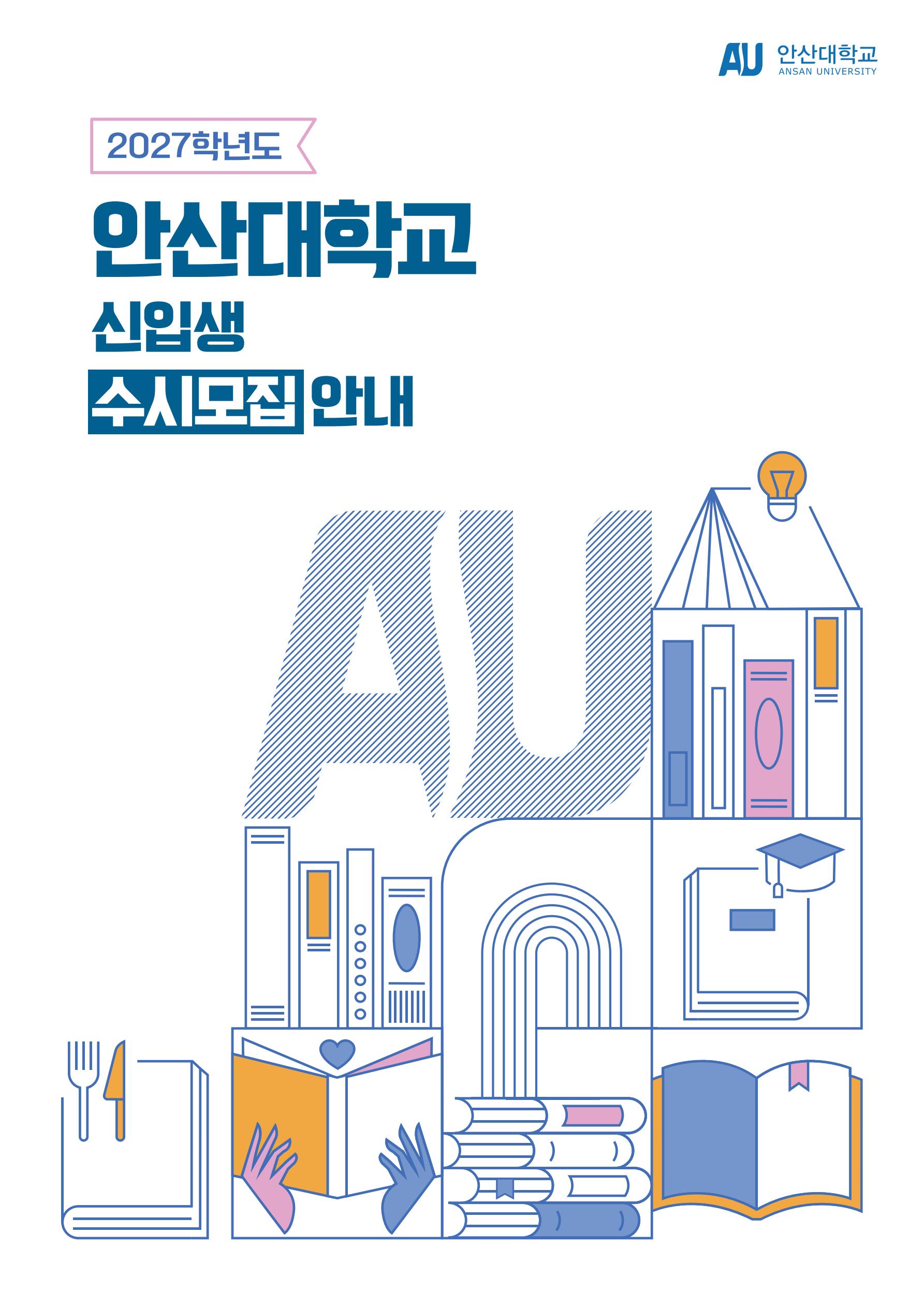 2027학년도 안산대학교 수시모집 안내_1.jpg