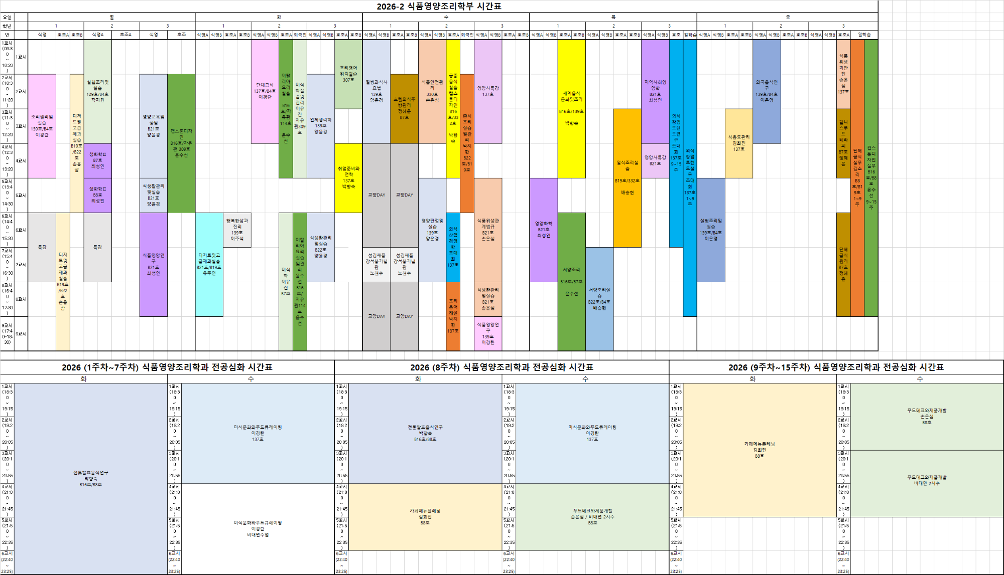 2026-2 식품영양조리학부 시간표.png