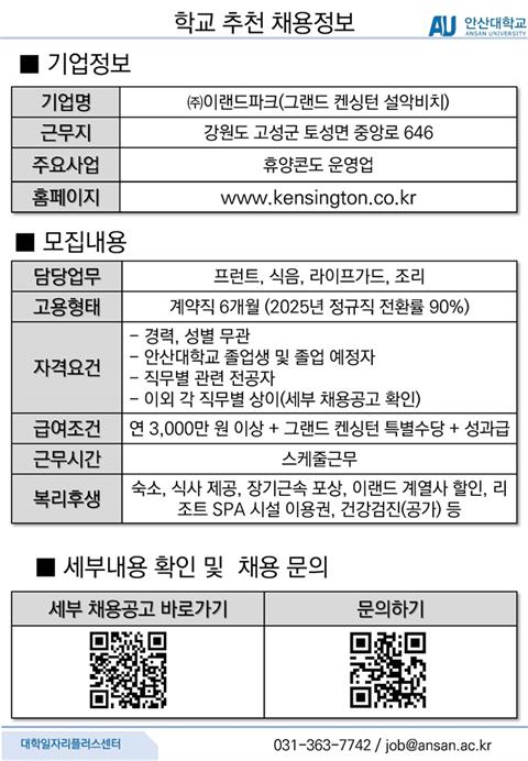 (주)이랜드파크(그랜드켄싱턴설악비치_오픈멤버(직무 별 채용)_정규직_학교...