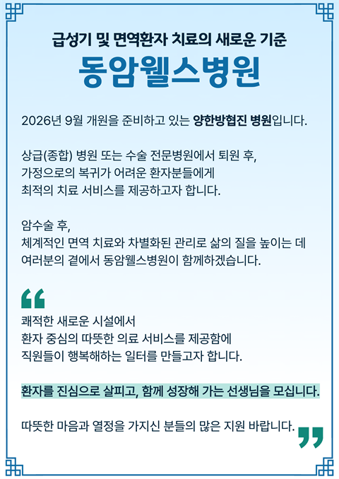 동암웰스병원 경력직 영양사 구인