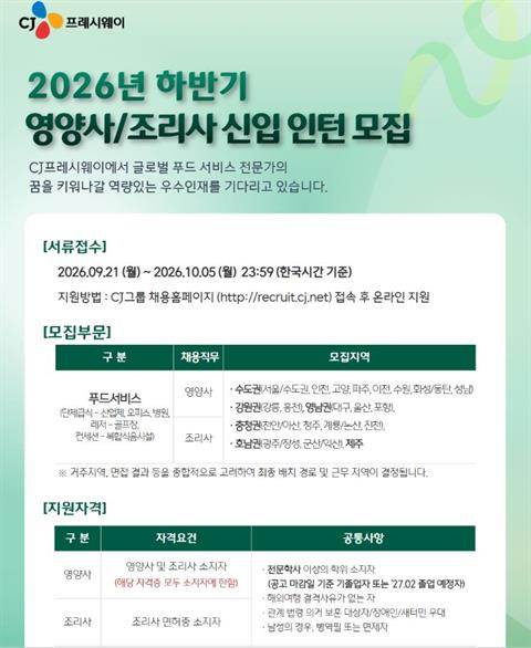 2026년 하반기 영양사·조리사 신입 인턴 모집