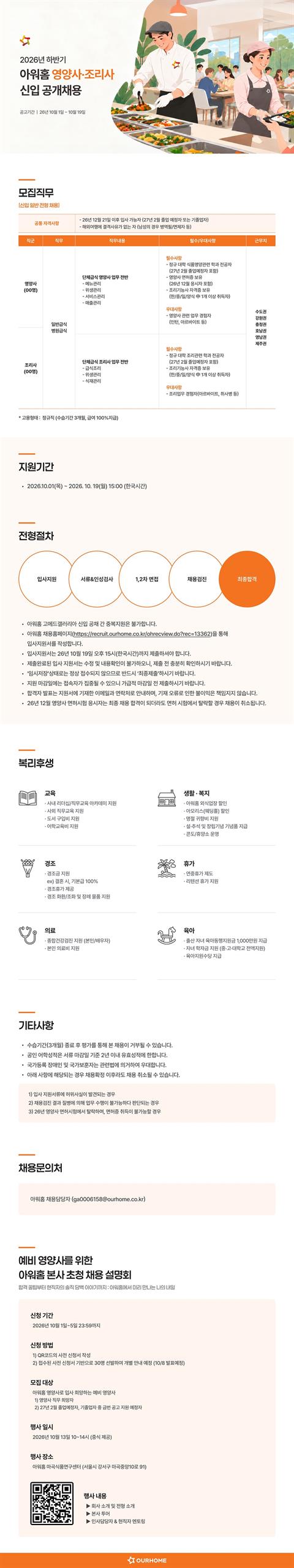 2026년 하반기 아워홈 영양사 조리사 신입 공개채용