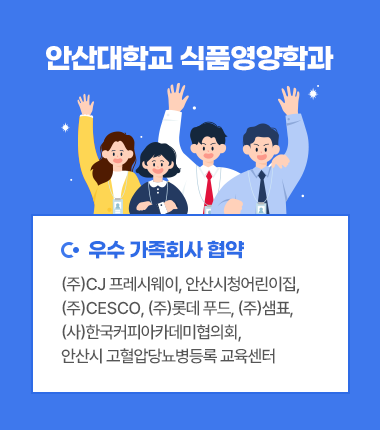 안산대학교 식품영양학과 우수 가족회사 협약