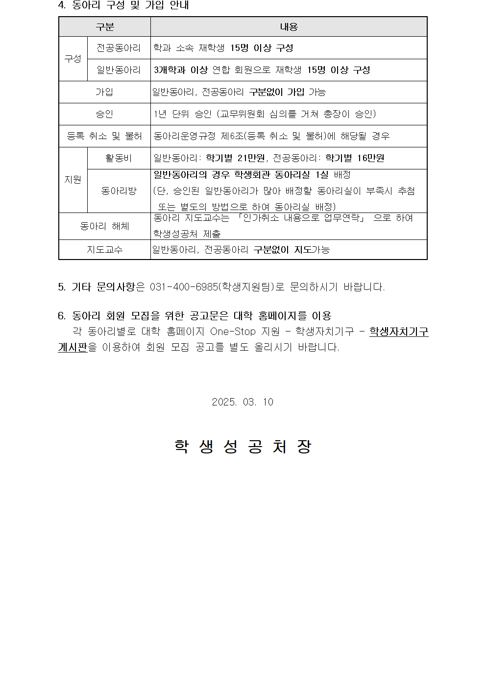 2025학년도 동아리(일반·전공) 등록 신청 안내 자세한 내용은 아래 설명글 참조