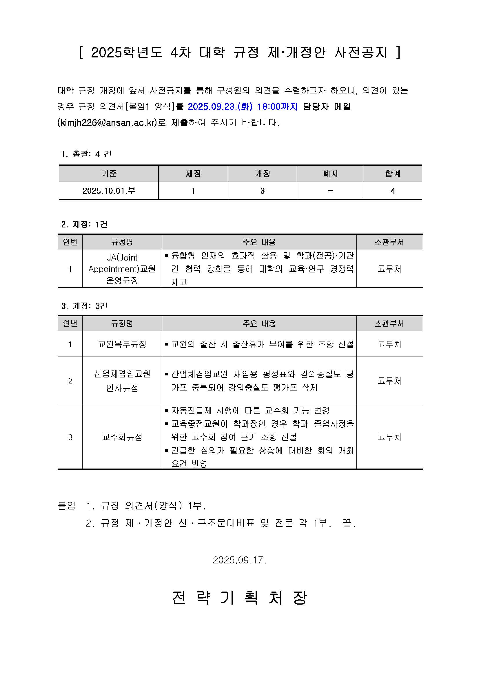 (공고문)_2025-04 대학 규정 제·개정안 사전공지.jpg
